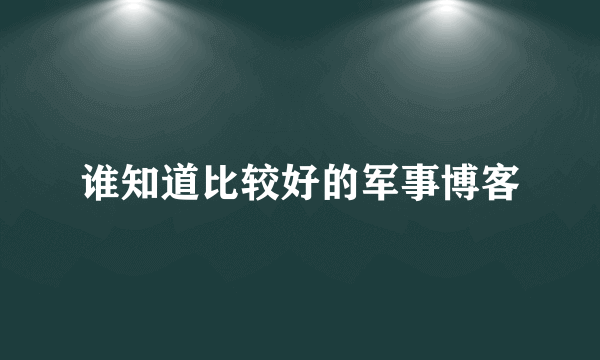 谁知道比较好的军事博客