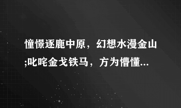 憧憬逐鹿中原，幻想水漫金山;叱咤金戈铁马，方为懵懂少年.指什么生肖