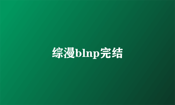 综漫blnp完结