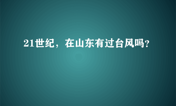 21世纪，在山东有过台风吗？