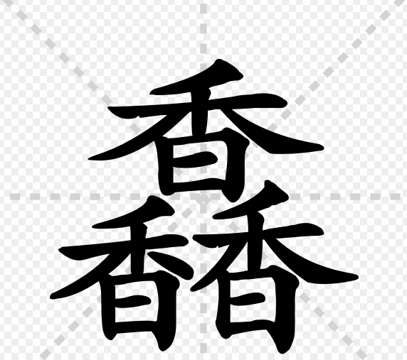 三个香字是什么字