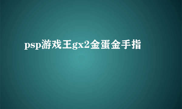 psp游戏王gx2金蛋金手指