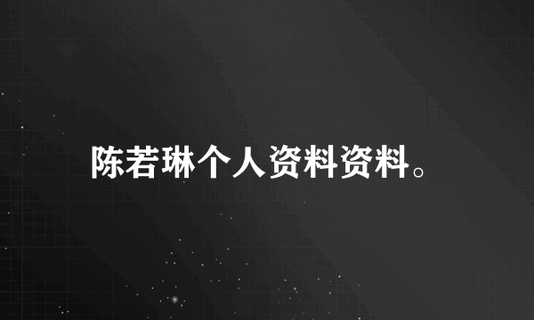 陈若琳个人资料资料。