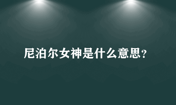 尼泊尔女神是什么意思？