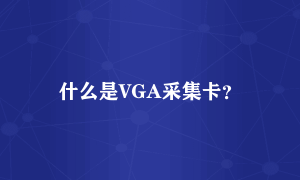 什么是VGA采集卡？