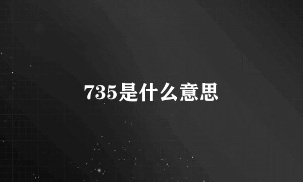 735是什么意思