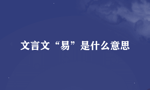 文言文“易”是什么意思