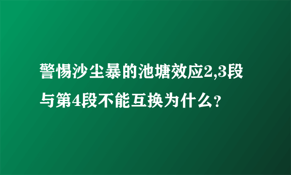 警惕沙尘暴的池塘效应2,3段与第4段不能互换为什么？