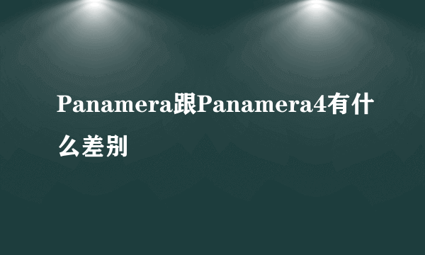 Panamera跟Panamera4有什么差别