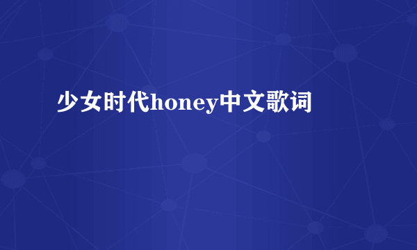 少女时代honey中文歌词