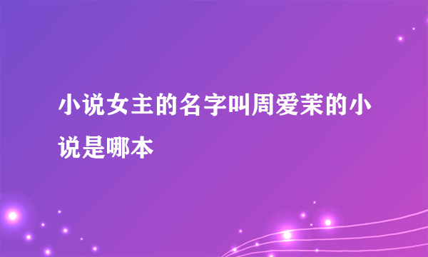 小说女主的名字叫周爱茉的小说是哪本