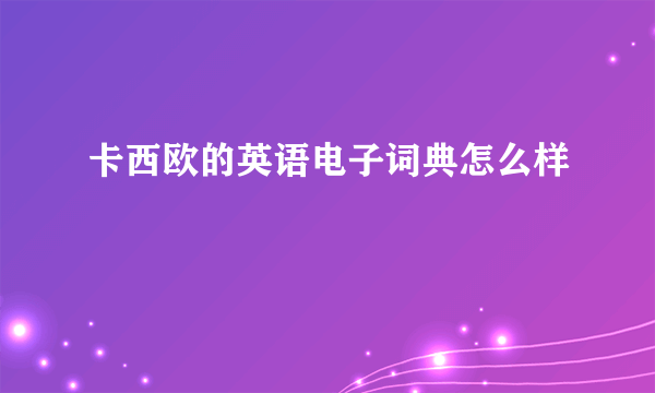 卡西欧的英语电子词典怎么样