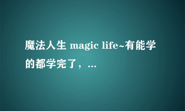 魔法人生 magic life~有能学的都学完了，智力只有91 ，无法完成任务？！咋增加智力啊