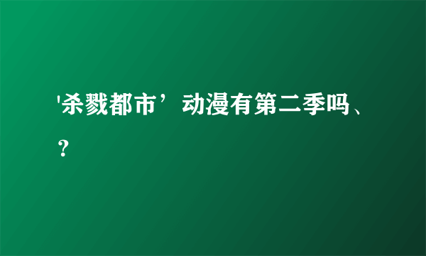 '杀戮都市’动漫有第二季吗、？