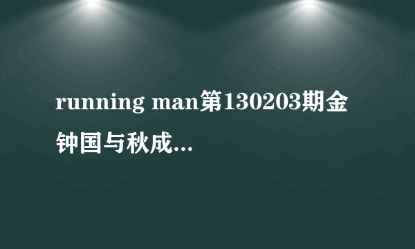 running man第130203期金钟国与秋成勋摔跤对决时明明是秋成勋背先着地，为什么金钟国还是