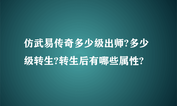 仿武易传奇多少级出师?多少级转生?转生后有哪些属性?