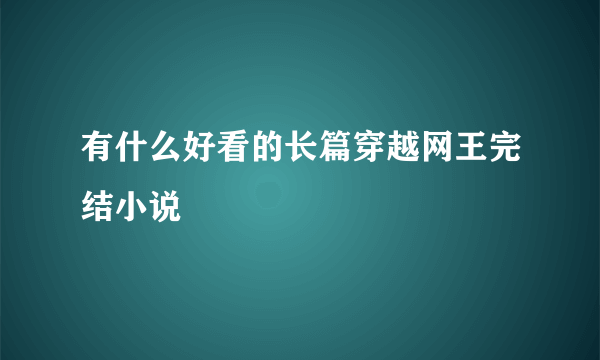 有什么好看的长篇穿越网王完结小说