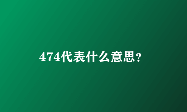 474代表什么意思？