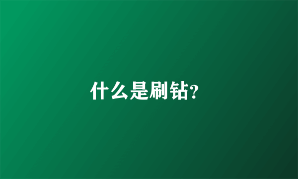 什么是刷钻？