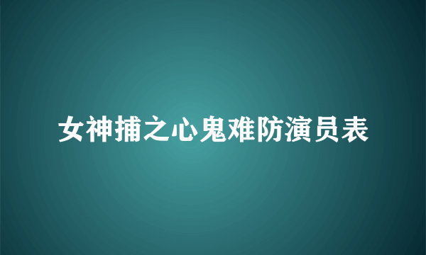 女神捕之心鬼难防演员表