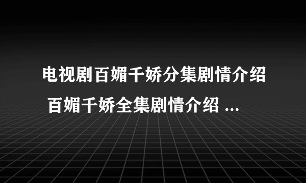 电视剧百媚千娇分集剧情介绍 百媚千娇全集剧情介绍 百媚千娇快播在线观看