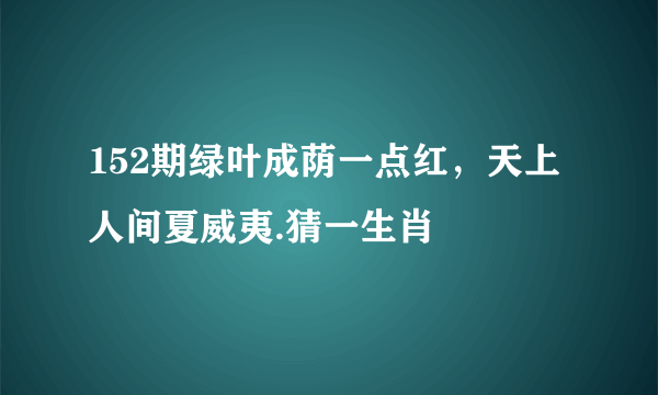 152期绿叶成荫一点红，天上人间夏威夷.猜一生肖