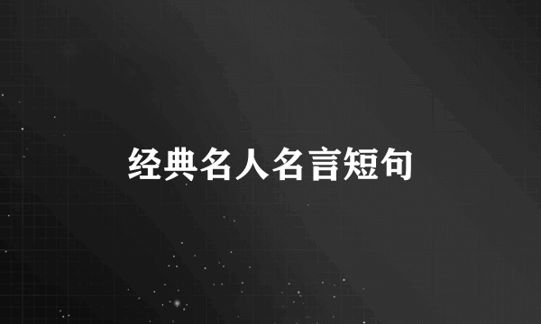 经典名人名言短句