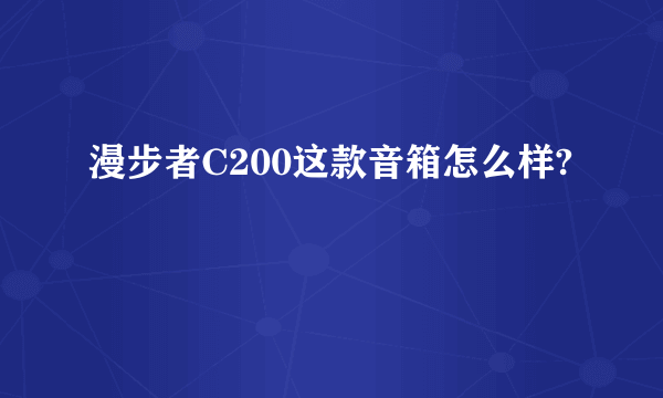 漫步者C200这款音箱怎么样?