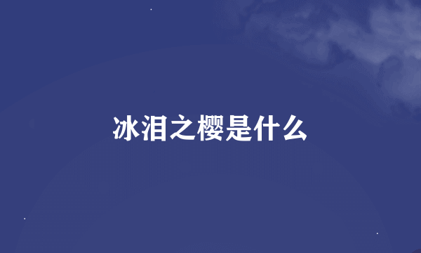 冰泪之樱是什么