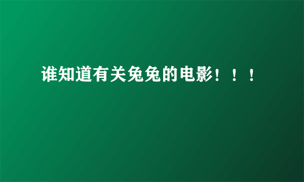 谁知道有关兔兔的电影！！！