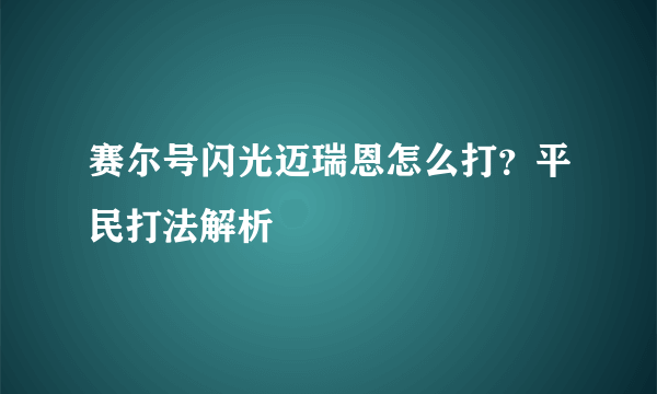 赛尔号闪光迈瑞恩怎么打？平民打法解析