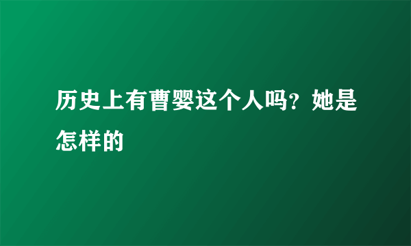 历史上有曹婴这个人吗？她是怎样的