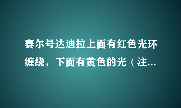 赛尔号达迪拉上面有红色光环缠绕，下面有黄色的光（注：不是光环）是哪种类型？