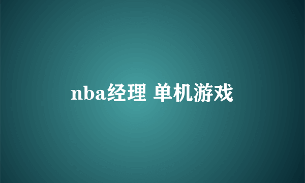 nba经理 单机游戏