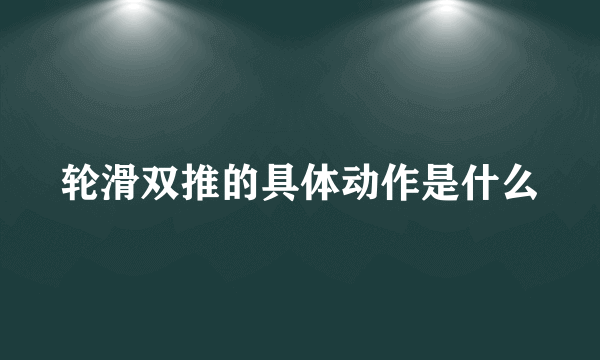 轮滑双推的具体动作是什么