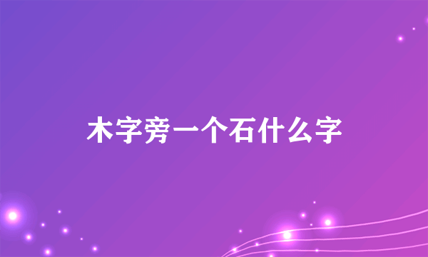 木字旁一个石什么字