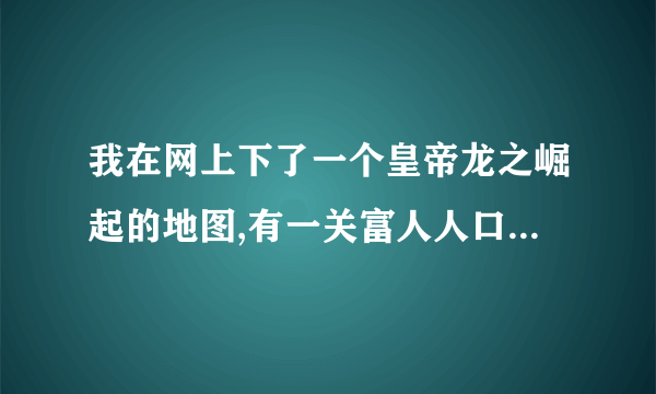 我在网上下了一个皇帝龙之崛起的地图,有一关富人人口要15000人，这怎么完成啊？