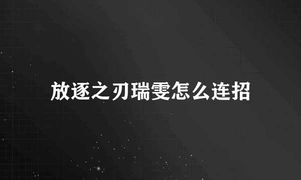 放逐之刃瑞雯怎么连招