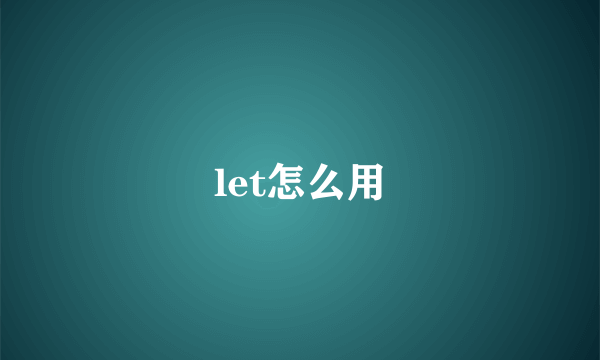 let怎么用