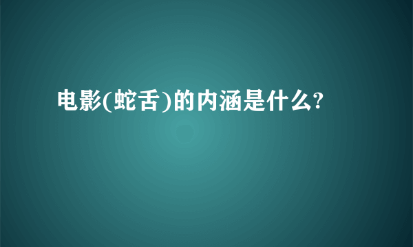 电影(蛇舌)的内涵是什么?