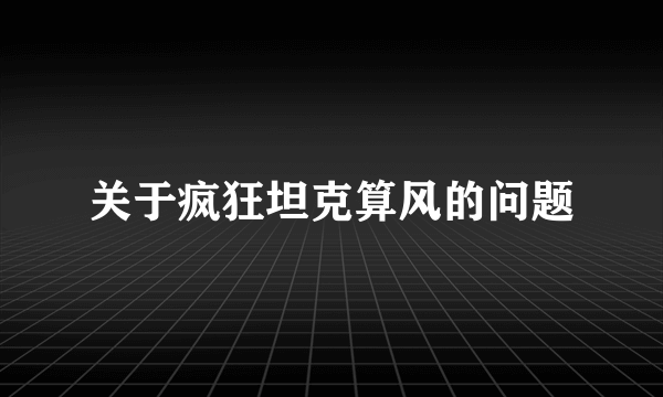 关于疯狂坦克算风的问题