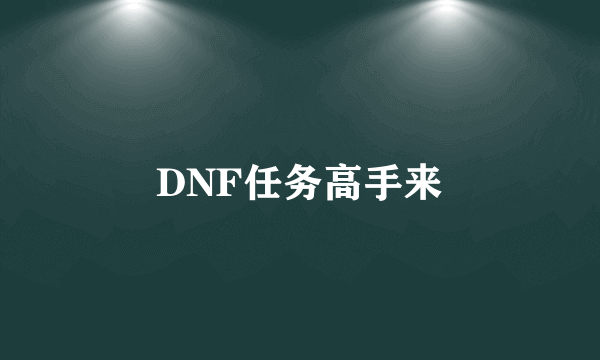 DNF任务高手来