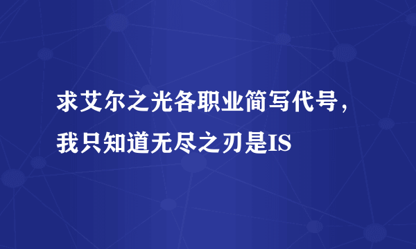 求艾尔之光各职业简写代号，我只知道无尽之刃是IS