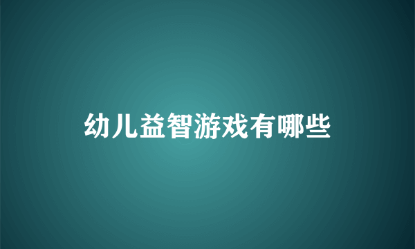 幼儿益智游戏有哪些