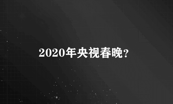 2020年央视春晚？