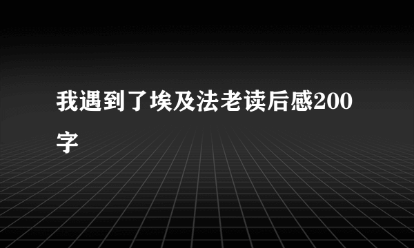 我遇到了埃及法老读后感200字