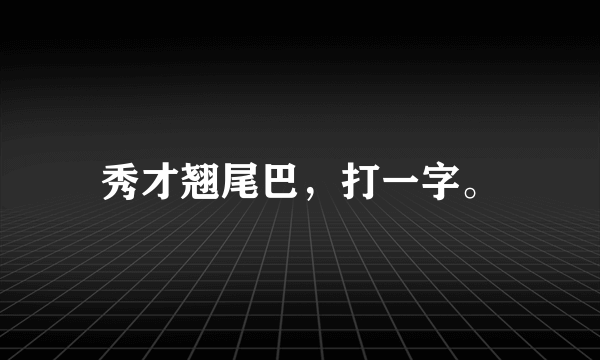 秀才翘尾巴，打一字。