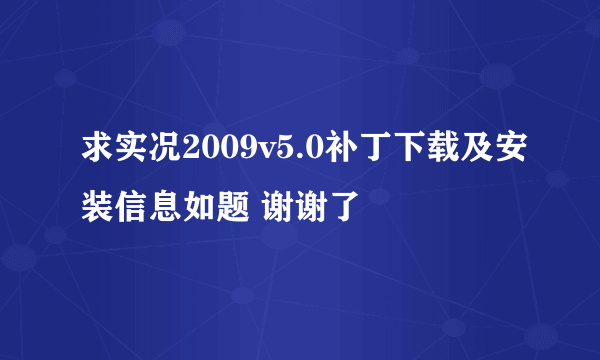 求实况2009v5.0补丁下载及安装信息如题 谢谢了