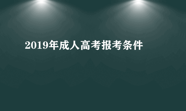 2019年成人高考报考条件