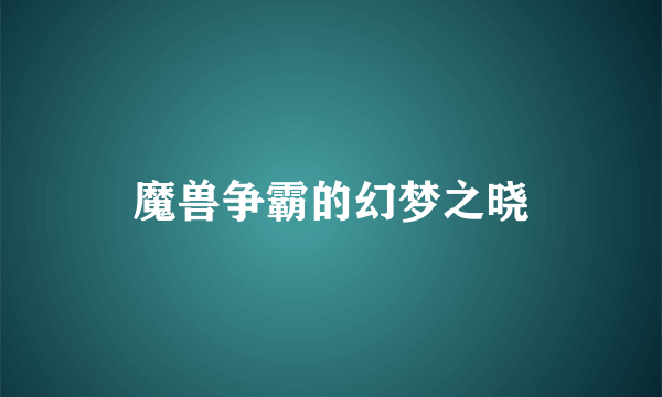 魔兽争霸的幻梦之晓